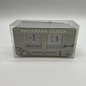 【80】1円～ 未開封保管品 ちいかわグッズ PATAPATA CLOCK ナガノマーケット 現状品