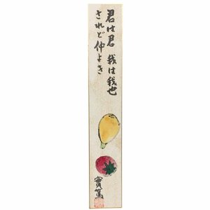 泉店24-2052 【良品】 武者小路実篤 短冊画 君は君 絵画 作品 日本 日本芸術院会員 文化功労者 文化勲章受章者 名誉都民 武者小路實篤