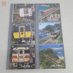 DVD テイチク運転室展望 山陰本線 1〜6 まとめて6枚set 京都〜城崎/豊岡〜鳥取/鳥取〜松江/松江〜益田/益田〜長門市/長門市〜小倉 鉄道【10