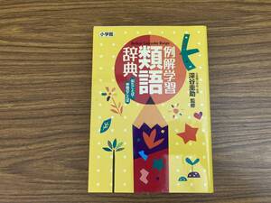 例解学習類語辞典　似たことば・仲間のことば 深谷圭助／監修例解学習類語辞典 似たことば・仲間のことば／深谷圭助　/XX