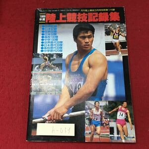 h-039 ※4 1989年度 陸上競技記録集 発行日不明 月刊陸上競技 3月号 別冊第1付録 雑誌 スポーツ 陸上競技 記録 名鑑 学生 高校 中学 世界