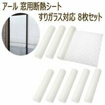 節約 暖房冷房効果UPに 未使用 8枚セット 日本製 アール窓用断熱シート すりガラス対応 