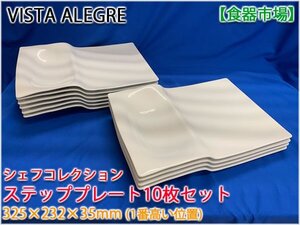 【食器市場】VISTA ALEGRE ステッププレート10枚セット シェフコレクション 325×232×35mm 業務用 洋食器 【長野発】★10000円スタート★