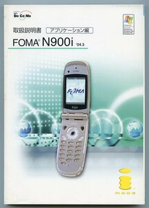 NTT DoCoMo ドコモ フォーマ FOMA N900i 取扱説明書 アプリケーション編 