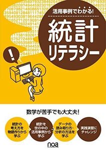 [A01444237]活用事例でわかる!統計リテラシー ~数学が苦手でも大丈夫!~ [単行本] noa出版; 東坂 明子(表紙デザイン)