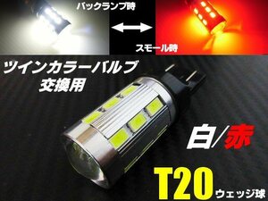 高品質 バルブ T20 ダブル球 バックランプ ポジション LED 赤 白 レッド⇔ホワイト ツインカラー バック スモール バルブのみ 交換用 F