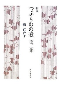 歌集 つぶらめの歌(第二集) りとむコレクション/楠百合子【著】