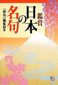 鑑賞　日本の名句 角川俳句ライブラリー／『俳句』編集部【編】