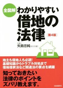 全図解 わかりやすい借地の法律 第4版/矢島忠純(著者)