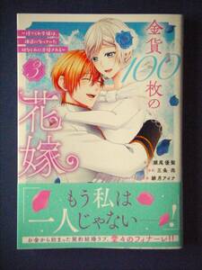 金貨１００枚の花嫁　～捨てられ令嬢は、疎遠になっていた幼なじみに求婚される～　３巻　三条尚／瀬尾優梨　５月新刊