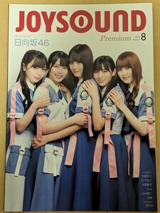 日向坂46（加藤史帆、齊藤京子、河田陽菜、小坂菜緒、丹生明里）表紙JOYSOUND歌本2019.8月号