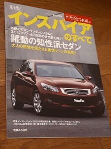 モーターファン別冊 ニューモデル速報 　インスパイアのすべて ホンダ 第406弾 縮刷カタログ　美品　当時物