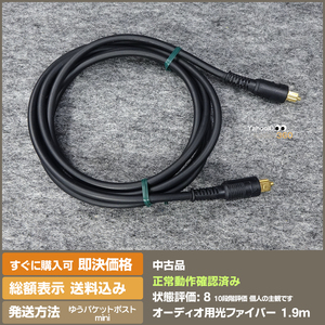 即決 送料無料 オーディオ用　光ファイバーケーブル 1.9ｍ 太さ5mmで安心