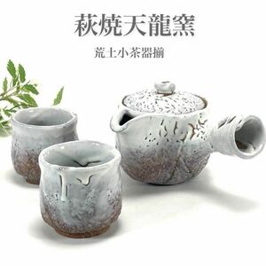 未使用 萩焼天龍窯 荒土小茶器揃 急須 湯呑 茶器 セット 焼物 伝統工芸品 湯呑み ゆのみ 萩焼 