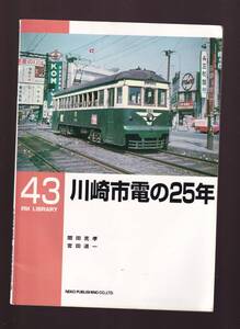 【角折れあり】　RM LIBRARY 43 川崎市電の25年　(川崎市交通局