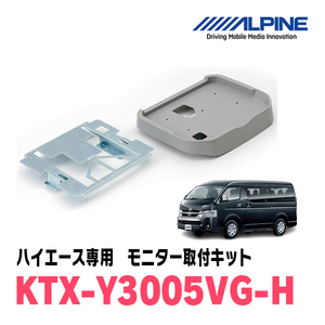 ハイエース(H19/8～R2/4)用　アルパイン / KTX-Y3005VG-H　フリップダウンモニター取付キット(ハイルーフ専用)