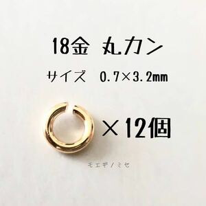 18金 マルカン 0.7×3.2mm 12個 k18アクセサリーパーツ 丸カン 18k ハンドメイド 素材　小分け販売