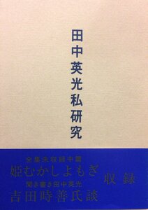 帯付き『田中英光私研究 第5号 西村賢太』平成6年