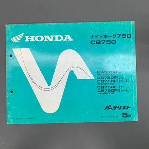 ■送料無料■パーツリスト ホンダ HONDA ナイトホーク750　CB750　RC39　RC42 NAS750　5版 発行・平成7年10月 ■