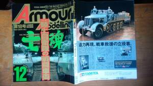 雑誌『アーマーモデリング　18号　陸上自衛隊の戦闘車両』1999年　大日本絵画　良好です　Ⅵ２サブカル