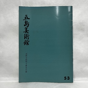 五島美術館 近衛家陽明文庫名宝展 昭和42年 図録