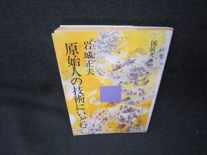 原始人の技術にいどむ　岩城正夫　国民文庫　日焼け強カバー折れ目有/KBU