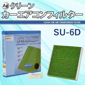 Ag エアコンフィルター SU-6D スズキ マツダ アルト スペーシア ワゴンR 三層構造 花粉 PM2.5 除塵 脱臭 抗菌