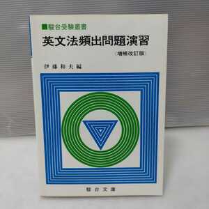 駿台受験叢書 英文法頻出問題演習 増補改訂版　伊藤和夫 編 