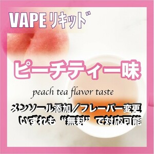 ピーチティー 30ml ゴリラボトル入り ベイプリキッド