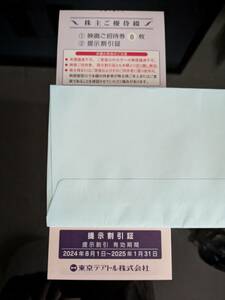 (在庫8冊有り)【最新】女性名義・東京テアトル株主優待券8枚綴＋割引証［東京テアトル映画ご招待券］※2024年8月以降有効