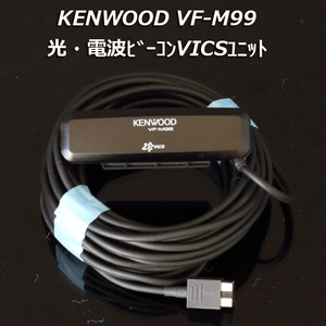 即決 送料無料 即納 KENWOOD VF-M99 光・電波ビーコンVICSユニット 渋滞情報 渋滞回避 MDV-L500にて動作確認済品 中古