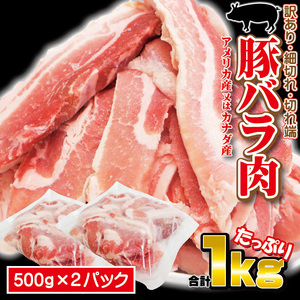 豚バラ肉細切れ・切れ端・訳あり500gX2袋入　合計1ｋｇ　アメリカ産又はカナダ産　冷凍　男しゃく 100ｇ当/99.8円+税