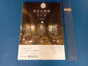 東京名建築さんぽ 大内田史郎