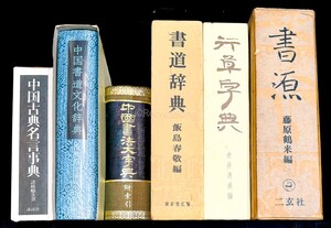 二玄社 書源/行草字典/書道辞典/中国書道文化/古典名言 辞書 6冊 書道 資料 研究 書籍 古書 古本 20241229-31