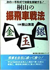 桐山の振飛車戦法―次の一手形式で初段を突破