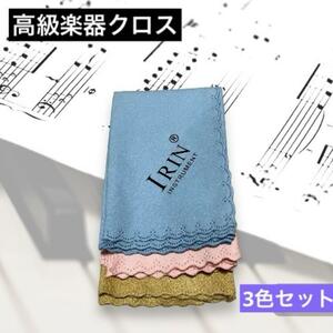 【3色セット】楽器用高級クロス 管楽器 ピアノ等 クリーニング