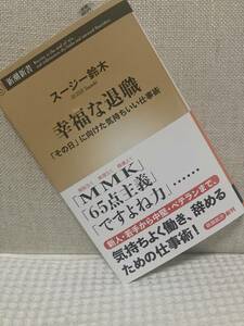  幸福な退職 スージー鈴木 送料185円