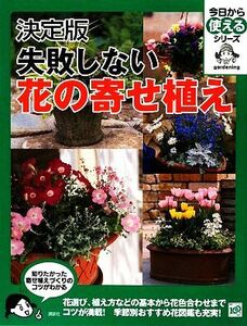 決定版 失敗しない花の寄せ植え 今日から使えるシリーズ/講談社【編】