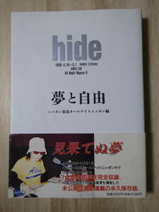[m10520y b] hide / 夢と自由　帯付　ニッポン放送オールナイトニッポン編　初版本