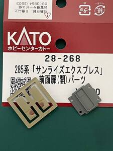 ホビセン KATO 285系 サンライズエクスプレス 前面扉 開パーツ【バラ/1両分】#tomix#227系#225系#213系#117系#2000系#EF210#381系#273系