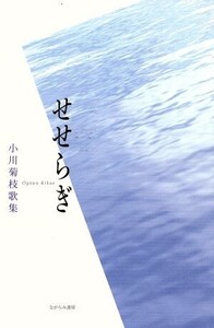 せせらぎ 小川菊枝歌集 白路叢書/小川菊枝(著者)