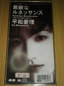 CDシングル 素敵なルネッサンス 平松愛理 中古CD レンタル落ち