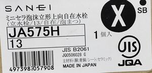 三栄水栓 SANEI　ミニセラ泡沫立形上向自在水栓JA575H-13※開封済み　未使用品