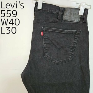 リーバイス559 Levis W40 ブラックデニム 黒 ストレート 8350