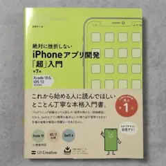 絶対に挫折しない iPhoneアプリ開発「超」入門 第7版