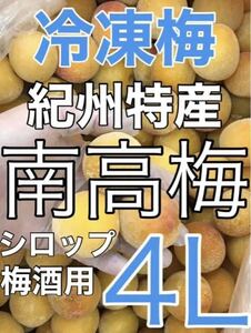 y415 冷凍クール便「冷凍南高梅」特大4L 4kg 完熟梅　梅シロップや梅酒に最適（梅干し不可）和歌山の冷凍梅　キルトパッチ店（12）