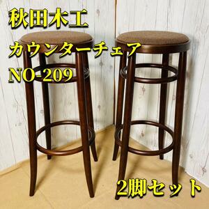 秋田木工 カウンターチェアスツール NO-209 丸椅子 iDC 2脚セット あきた 曲がり木 家具 椅子 チェア ブラウン 美品 バーカウンター