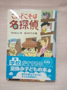 ●こんどこそは名探偵 杉山亮／作 中川大輔／絵　課題図書　小学校3・4年