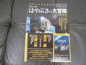 ★新品同様・帯付き！★「ビジュアル版 はやぶさの大冒険」 山根一眞／監修　マガジンハウス／編　（カウ下）