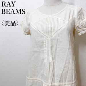 【美品】Ray BEAMS レイビームス カジュアル シアー フェミニン クルーネック 半袖ブラウス 透け感 涼しげ 着回し抜群 上品 ベージュ む07